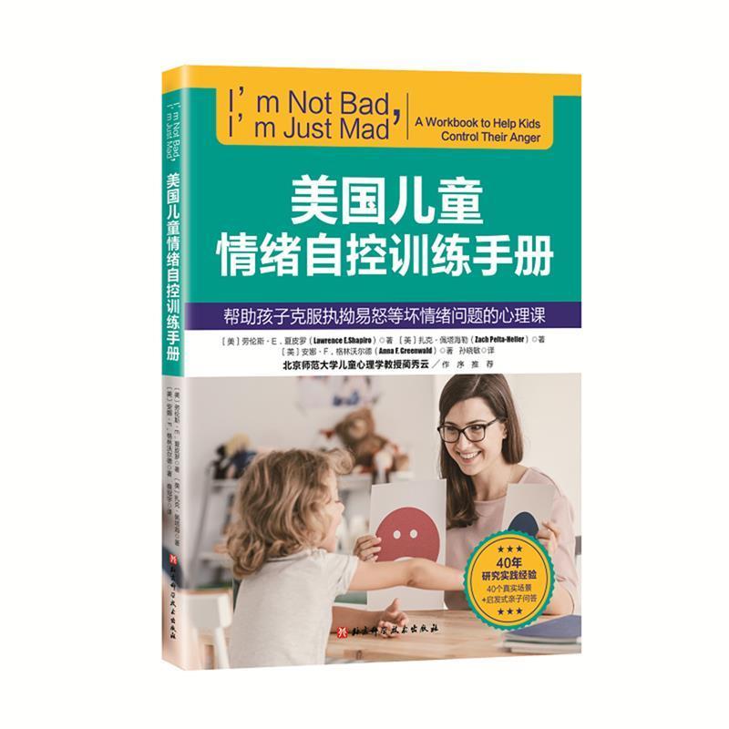 (美)劳伦斯·E.夏皮罗美国儿童情绪自控训练手册（正版旧书包邮）北京科学技术出版社9787571409371