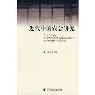 李永芳 著近代中国农会研究(正版旧书包邮)社会科学文献出版社9787509703632