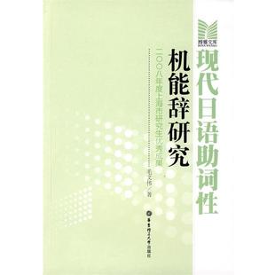 毛文伟 著现代日语助词性机能辞研究(正版旧书包邮)华东理工大学出版社9787562825289