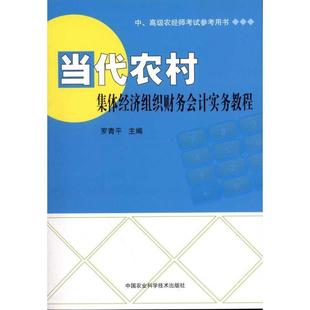 罗青平当代农村集体经济组织财务会计实务（正版旧书包邮）中国农业科学技术出版社9787511608215