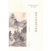 扬州古代盐诗文赏析 广陵书社9787555402190 包邮 正版 旧书