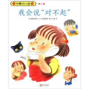[日] 饭野由希代 著,[日] 藤岛青年 绘,纪鑫 译我会说“对不起”（正版旧书包邮）青岛出版社9787555249023