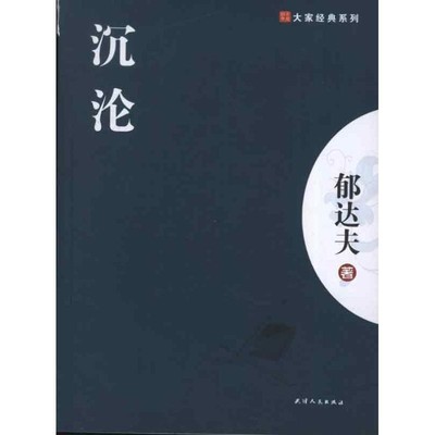 郁达夫沉沦（正版旧书包邮）天津人民出版社9787201070902