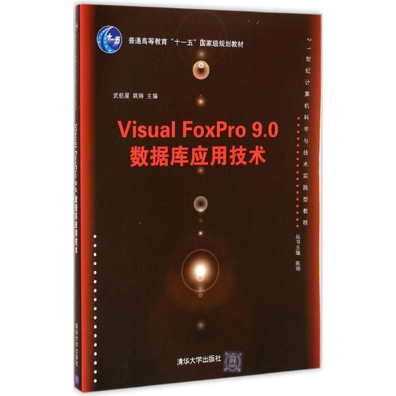 武航星,姚琳Visual FoxPro 9 0 数据库应用技术（正版旧书包邮）清华大学出版社9787302395171