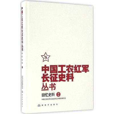 中国工农红军长征史料丛书编审委员会中国工农红军长征史料丛书--回忆史料（正版旧书包邮）中国人民解放军出版社9787506572910