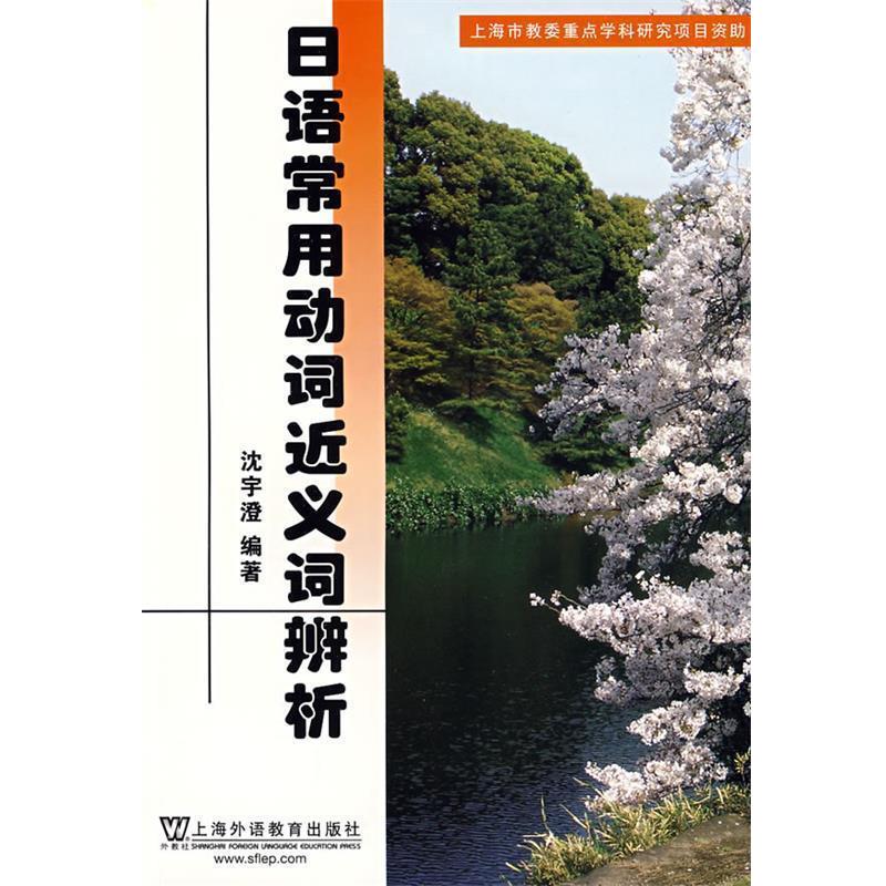沈宇澄　编著日语常用动词近义词辨析（正版旧书包邮）上海外语教育出版社9787544613538