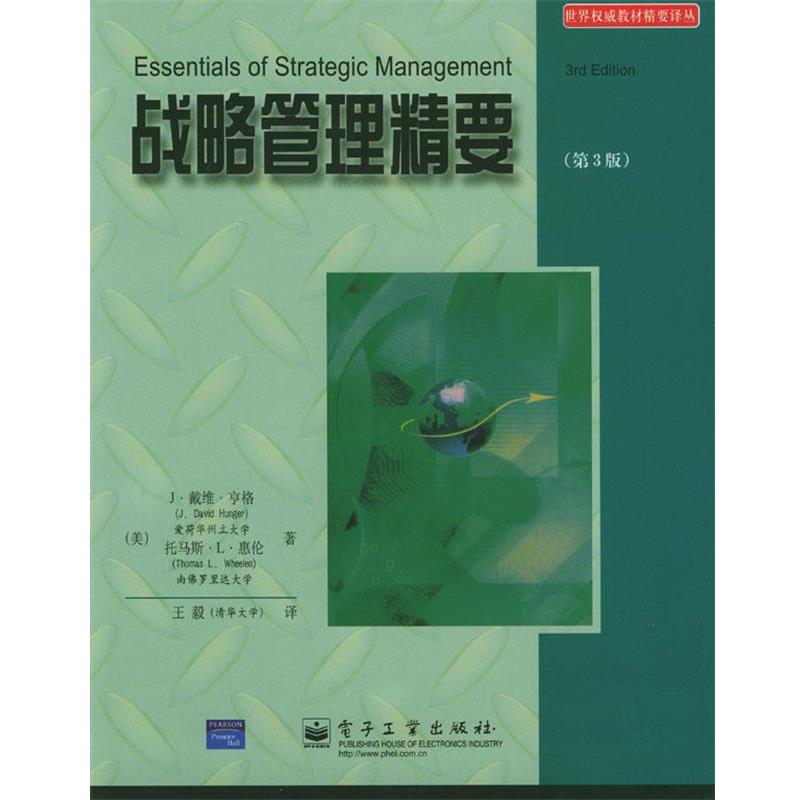 (美)亨格,(美)惠伦 著,王毅 译战略管理精要（正版旧书包邮）电子工业出版社9787505391475