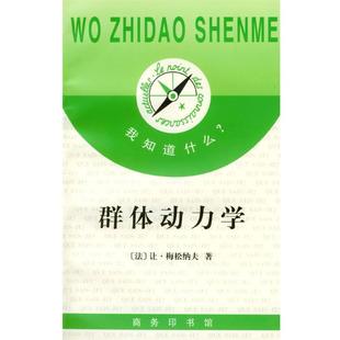 （法）梅松纳夫 著我知道什么--群体动力学（正版旧书包邮）商务印书馆9787100022446