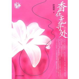 著香在无寻处 人民文学出版 正版 包邮 社9787020078516 旧书 叶凉初