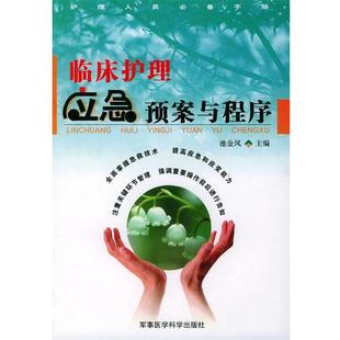 池金凤 主编临床护理应急预案与程序（正版旧书包邮）军事医科出版社9787801214287