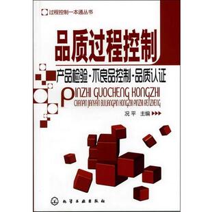 况平 编过程控制一本通丛书--品质过程控制:产品检验·不良品控制·品质认证（正版旧书包邮）化学工业出版社9787122140531