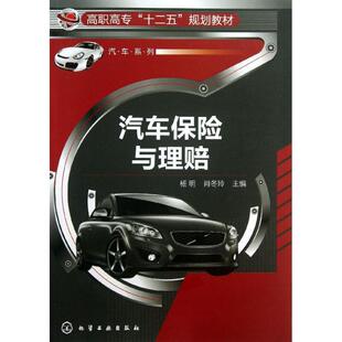 正版 主编汽车保险与理赔 旧书 包邮 社9787122176431 杨明 化学工业出版 肖冬玲