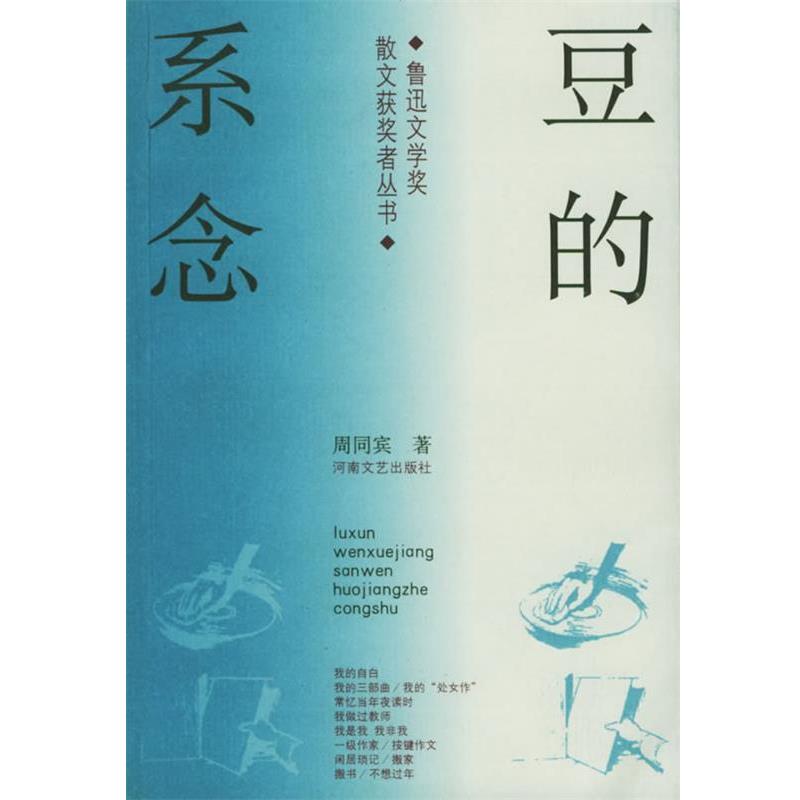 周同宾 著豆的系念（正版旧书包邮）河南文艺出版社9787806234815