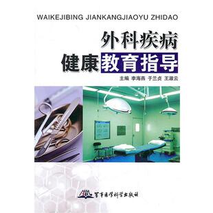 李海燕,王淑云　主编外科疾病健康教育指导（正版旧书包邮）军事医学出版社9787802455757