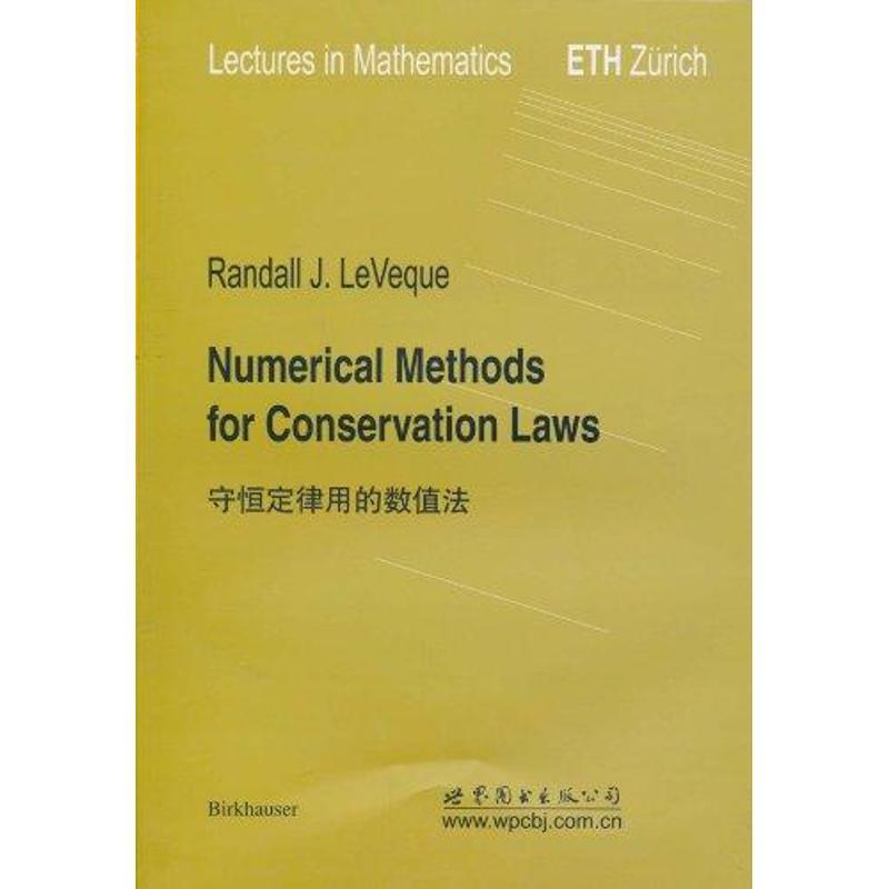 勒维克(Randall·J.LeVeque)守恒定律用的数值法（正版旧书包邮）世界图书出版公司9787510027406
