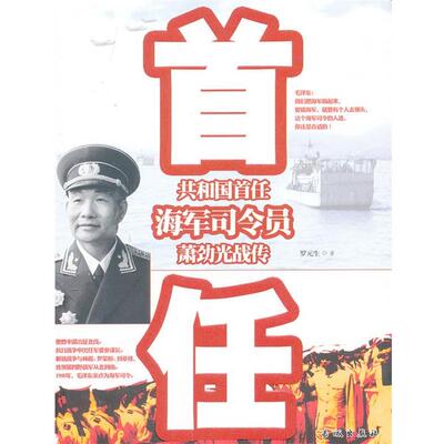 罗元生共和国首任海军司令员萧劲光战传（正版旧书包邮）长城出版社9787548301660