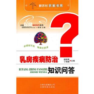 郭涛　总主编,杨冠英,丁伟峰　分册主编乳房疾病防治知识问答（正版旧书包邮）云南科学技术出版社9787541635342