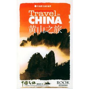 正版 编著黄山之旅—中国之旅热线丛书 旧书 包邮 社9787805219806 许福荫 广东旅游出版 伍诚