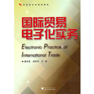 潘冬青,胡松华 主编国际贸易电子化实务（正版旧书包邮）浙江大学出版社9787308077330