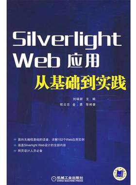 刘瑞新 主编Silverlight web应用从基础到实践（正版旧书包邮）机械工业出版社9787111246916
