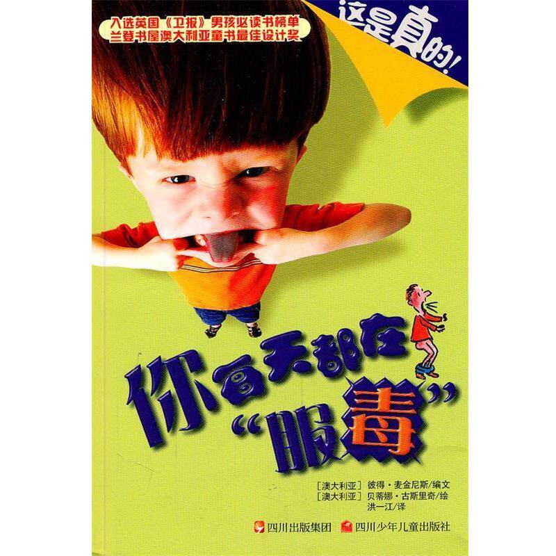 (澳)麦金尼斯 编文,(澳)古斯里奇 绘这是真的！你每天都在“服毒”（正版旧书包邮）四川少儿出版社9787536548589