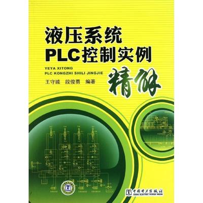 王守城 ,段俊勇液压系统PLC控制实例精解（正版旧书包邮）中国电力出版社9787512311176