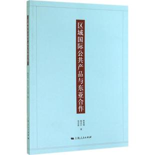樊勇明,钱亚平,饶芸燕 著区域国际公共产品与东亚合作(正版旧书包邮)上海人民出版社9787208124578
