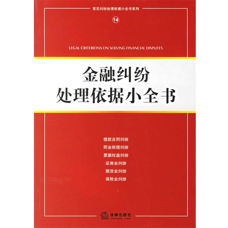 法律出版社法规中心 编金融纠纷处理依据小全书（正版旧书包邮）法律出版社9787503669293图片