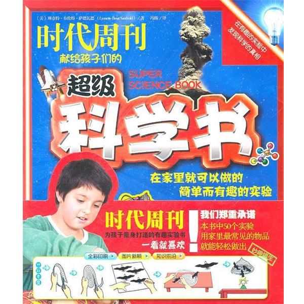 琳奈特·布伦特·萨德瓦德(Lynnette Brent Sandvold),超级科学书（正版旧书包邮）山西出版集团，山西人民出版社9787203072577