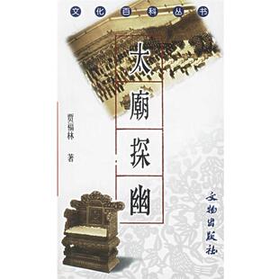 太庙探幽 文化百科丛书（正版旧书包邮）文物出版社9787501017201