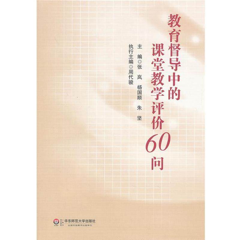 张岚,杨国顺,朱坚　主编教育督导中的课堂教学评价60问（正版旧书包邮）华东师范大学出版社9787561796375,书籍/杂志/报纸,教育/教育普及,淘宝优惠券,粉丝福利购,淘宝优惠卷