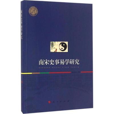 续晓琼南宋史事易学研究（正版旧书包邮）人民出版社9787010166438
