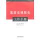 中国法制出版 席小华 社9787509320426 旧书 包邮 主编基层法律服务工作手册 正版