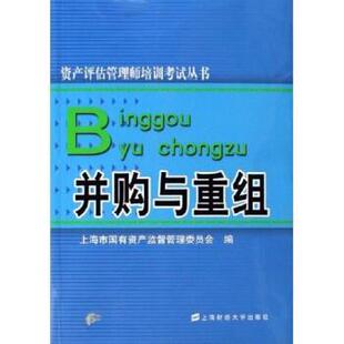 编并购与重组 上海财经大学出版 正版 包邮 社9787810987196 旧书 上海市国有资产监督管理委员会