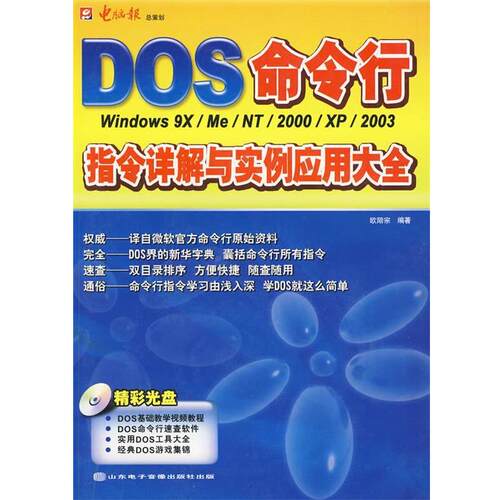 欧陪宗 著DOS|Windows 命令行指令详解与实例应用大全（正版旧书包邮）山东电子9787894917102