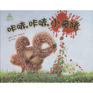 (加)肖恩 卡西迪 著,程荫 译咔哧,咔哧,小豪猪(正版旧书包邮)青岛出版社9787543656406