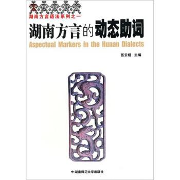 伍云姬 著湖南方言的动态助词（正版旧书包邮）湖南师范大学出版社9787810819909