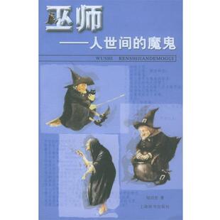 陆启宏 著巫师：人世间的“魔鬼”——点击世界文明（正版旧书包邮）上海辞书出版社9787532613021