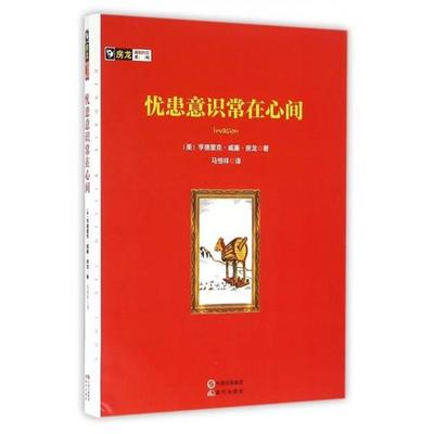 [美] 亨德里克·威廉·房龙 著,马恒祥 译房龙真知灼见系列:忧患意识常在心间（正版旧书包邮）现代出版社9787514345223