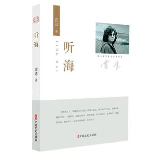 霍达 著听海（正版旧书包邮）中国文史出版社9787520514538