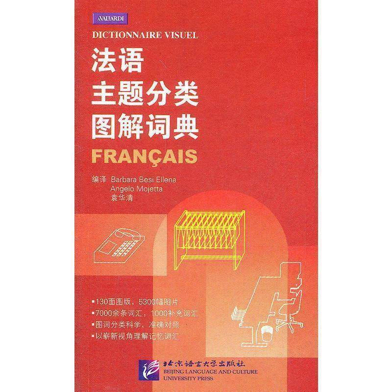 [法] 埃莱纳（Barbara,Besi,Ellena）,[意] 莫耶塔（Angelo Mojetta）,袁华清 译法语主题分类图解词典（正版旧书包邮）北京语言大,书籍/杂志/报纸,语言文字,淘宝优惠券,粉丝福利购,淘宝优惠卷