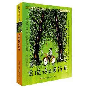 [俄]尼娜·达舍夫斯卡娅[俄]叶夫根尼娅·德沃斯会说话的自行车（正版旧书包邮）天天出版社有限责任公司9787501612963