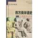 正版 旧书 包邮 范明生西方美学通史—古希腊罗马美学 上海文艺出版 社9787532118816