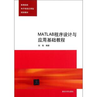 张岳MATLAB程序设计与应用基础教程（正版旧书包邮）清华大学出版社9787302256502