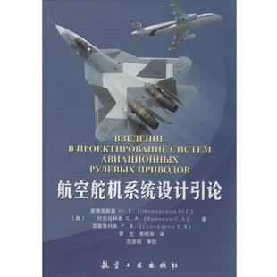 [俄] 奥博连斯基,叶尔马科夫,苏霍鲁科夫 著,李志,李明华 译,范彦明 校航空舵机系统设计引论（正版旧书包邮）航空工业出版社