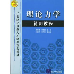 景荣春,郑建国 主编,刘建华,宋向荣 副主编理论力学简明教程—21世纪应用型人才培养规划教材（正版旧书包邮）清华大学出版社