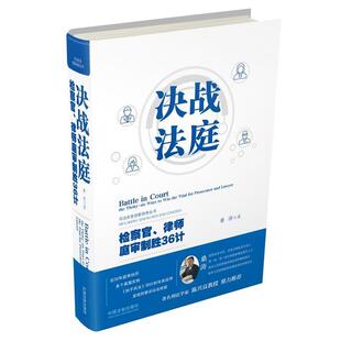 桑涛决战法庭:检察官、律师庭审制胜36计（正版旧书包邮）中国法制出版社9787509385364