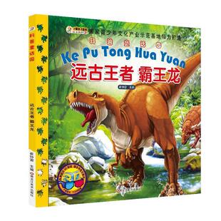 崔钟雷科普童话园·远古王者:霸王龙（正版旧书包邮）黑龙江美术出版社9787531873174