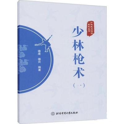 德虔,德炎少林枪术（正版旧书包邮）北京体育大学出版社9787564435820