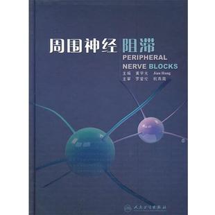 黄宇光 等主编周围神经阻滞(正版旧书包邮)人民卫生出版社9787117151443